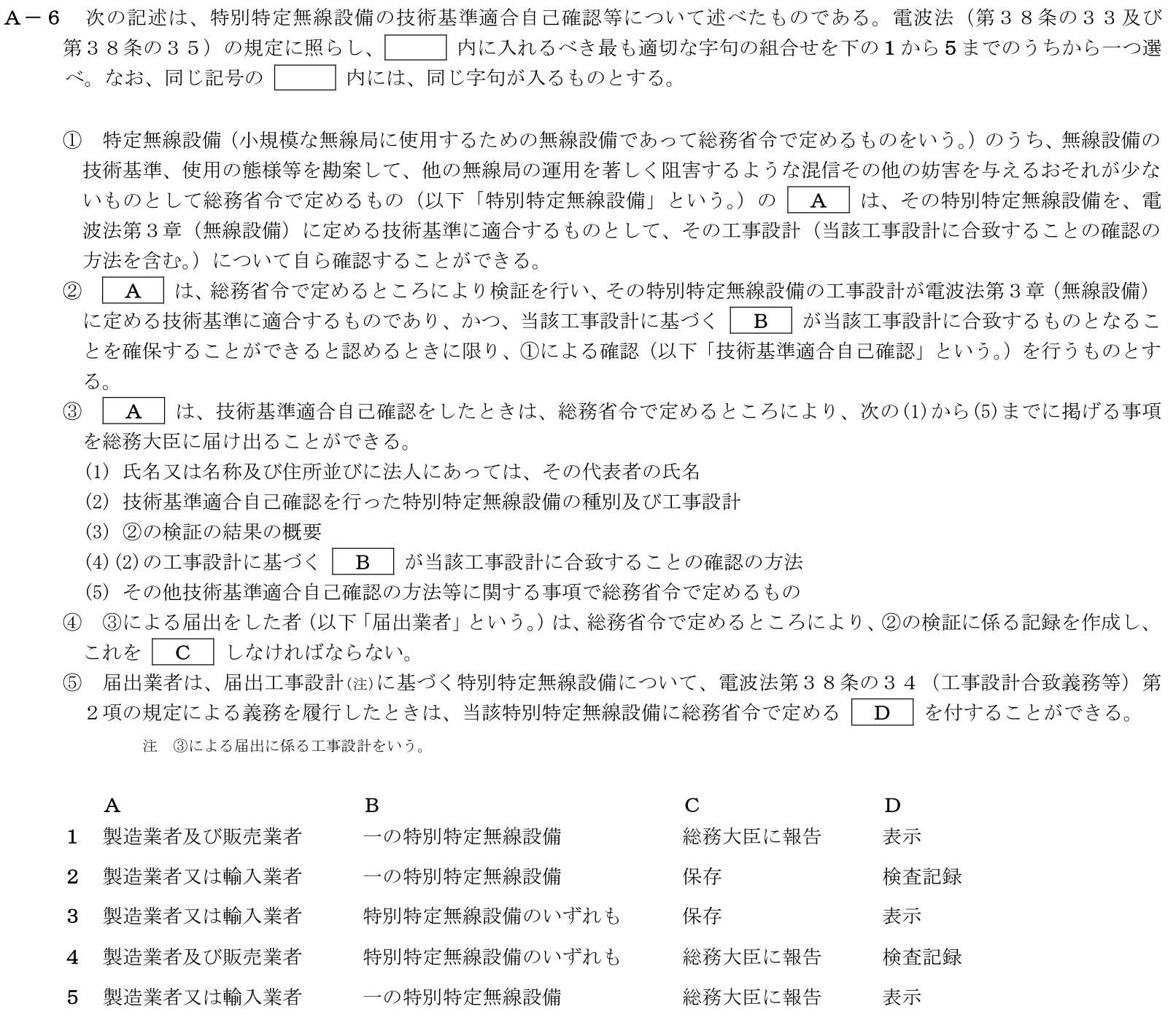 一陸技法規令和5年07月期第1回A06